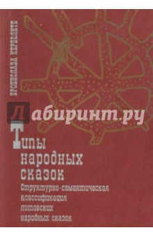 Книга народных сказок: структурно-семантическая классификация литовских народных сказок. Часть 2