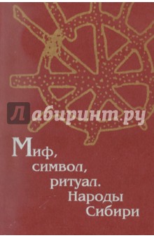 Миф, символ, ритуал. Народы Сибири