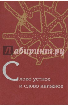 Слово устное и слово книжное