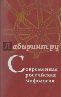 Современная российская мифология