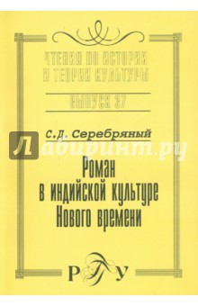 Роман в индийской культуре Нового времени. Выпуск 37