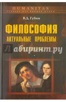 Философия: актуальные проблемы