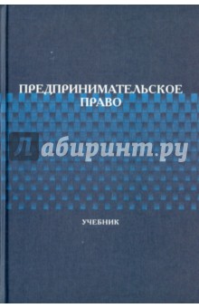 Предпринимательское право