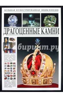Драгоценные камни