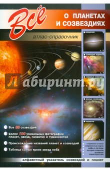 Все о планетах и созвездиях