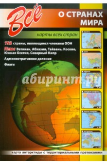 Все о странах мира. Карты всех стран