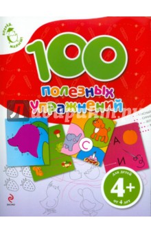 100 полезных упражнений. Для детей от 4 лет