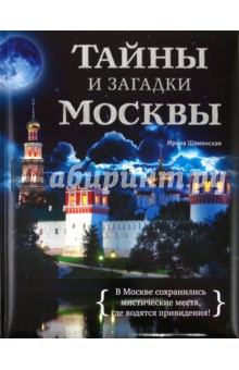 Тайны и загадки Москвы