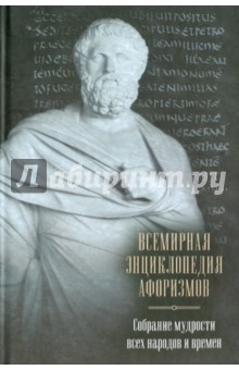 Всемирная энциклопедия афоризмов. Собрание мудрости всех народов и времен: около 200 авторов