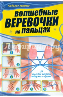 Волшебные веревочки на пальцах. 50 способов удивить подружек и друзей