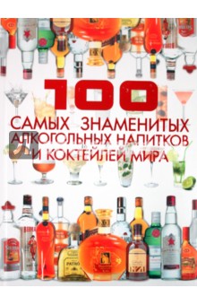 100 самых знаменитых алкогольных напитков и коктейлей мира