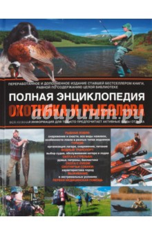 Полная энциклопедия охотника и рыболова
