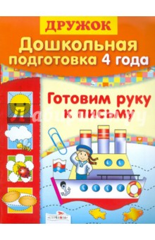 Дошкольная подготовка. 4 года. Готовим руку к письму