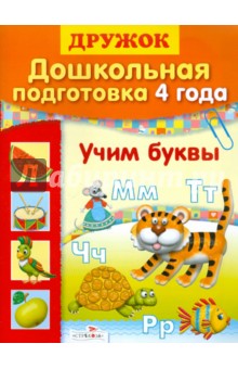 Дошкольная подготовка. 4 года. Учим буквы