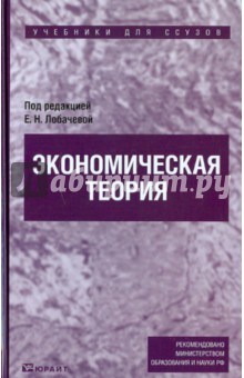 Экономическая теория. Учебник для ссузов