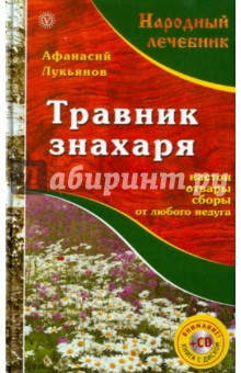 Травник знахаря. Настои, отвары, сборы от любого недуга (+CD)