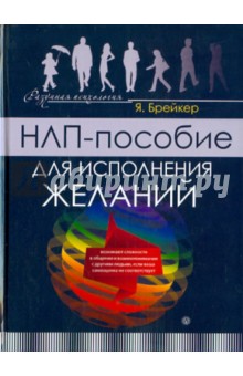 НЛП-пособие для исполнения желаний