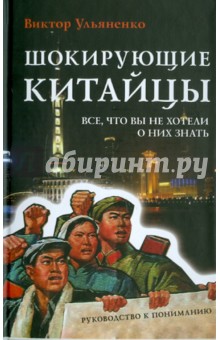 Шокирующие китайцы. Все, что вы не хотели о них знать. Руководство к пониманию