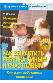 Как вырастить ребенка умным и счастливым. Методики раннего развития (+CD)