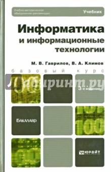 Информатика и информационные технологии: учебник для бакалавров