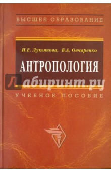 Антропология: учебное пособие