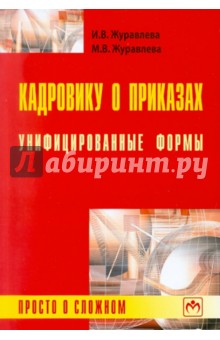 Кадровику о приказах. Унифицированные формы: просто о сложном