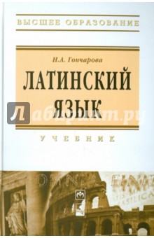 Латинский язык. Учебник. 5-е изд., испр. и доп.