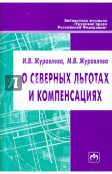 О северных льготах и компенсациях