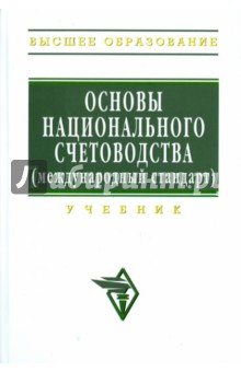 Основы национального счетоводства (международный стандарт)