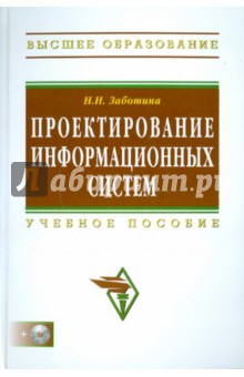 Проектирование информационных систем (+CD)