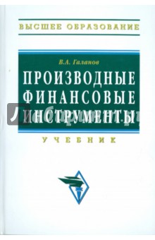 Производные финансовые инструменты: учебник