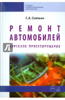 Ремонт автомобилей. Курсовое проектирование