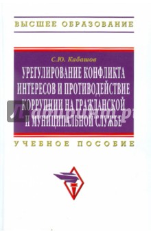 Урегулирование конфликта интересов и противодействие коррупции на гражданской и муниципальной службе