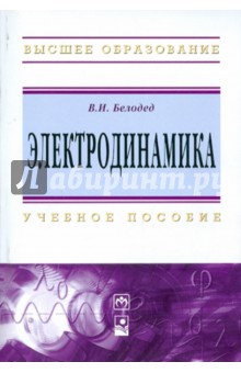 Электродинамика: учебное пособие