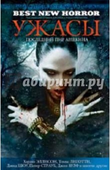 Ужасы. Последний пир Арлекина