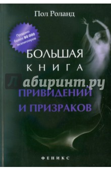 Большая книга привидений и призраков