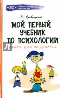 Мой первый учебник по психологии: Книга для подростка