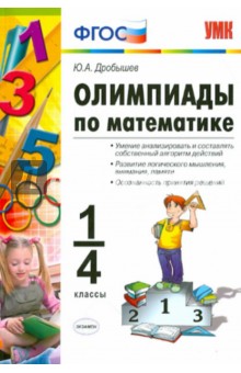 Олимпиады по математике. 1-4 классы. ФГОС