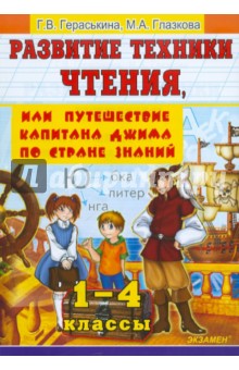 Развитие техники чтения, или Путешествие капитана Джима по стране Знаний. 1-4 классы. ФГОС