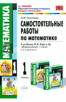 Самостоятельные работы по математике: 1 класс: к учебнику М.И. Моро "Математика. 1 класс"