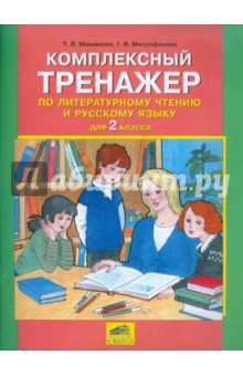 Комплексный тренажер по литературному чтению и русскому языку для 2 класса
