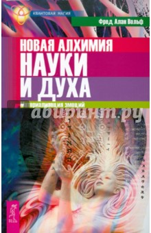 Новая алхимия науки и духа. Материализация эмоций