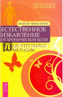 Естественное избавление от хронической боли. 10 целительных методик