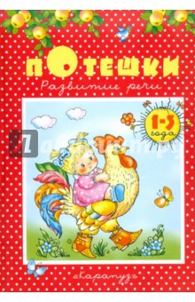 Потешки. Развитие речи. 1-3 года