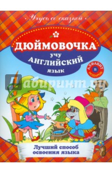 Дюймовочка. Учу английский язык