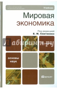 Мировая экономика: Учебник