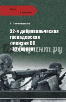 32-я добровольная гренадерская дивизия СС "30 января"