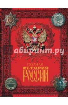 Полная история России с древнейших времен до нащих дней