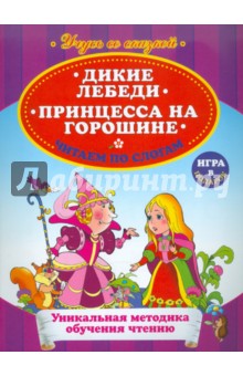 Дикие лебеди. Принцесса на горошине. Читаем по слогам