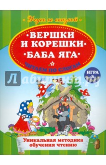 Вершки и корешки. Баба Яга. Читаем по слогам